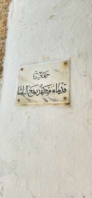 Placa na Medina de Túnis